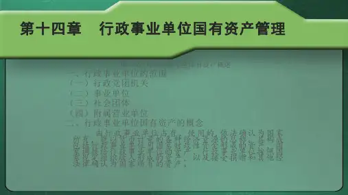 第十四章  行政事业单位国有资产管理  《国有资产管理》PPT课件