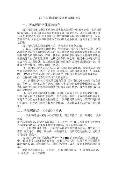 沃尔玛物流配送体系案例分析