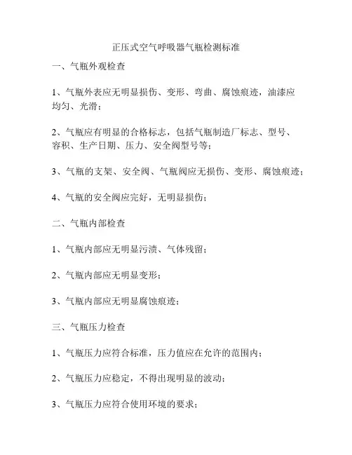 正压式空气呼吸器气瓶检测标准