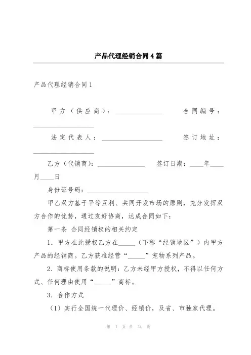 产品代理经销合同4篇