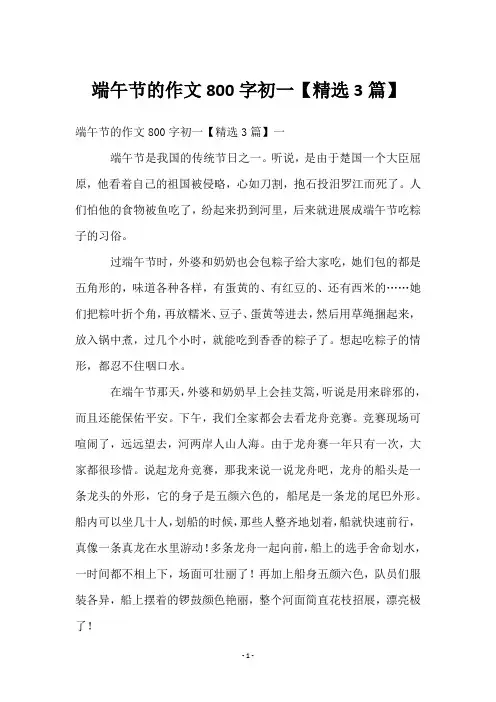 端午节的作文800字初一【精选3篇】