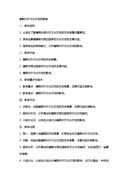 唐朝对外文化交流的教案