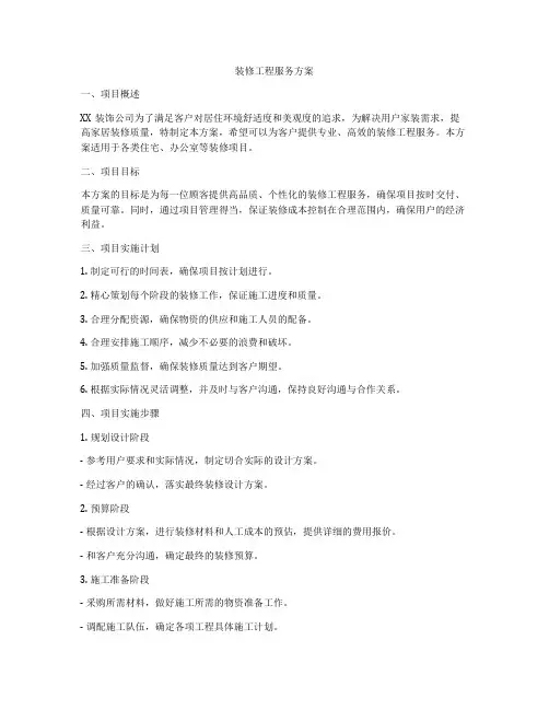 装修工程服务方案