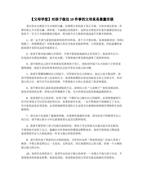 【父母学堂】对孩子做这10件事的父母真是愚蠢至极
