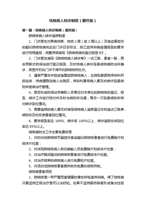 结核病人转诊制度（最终版）