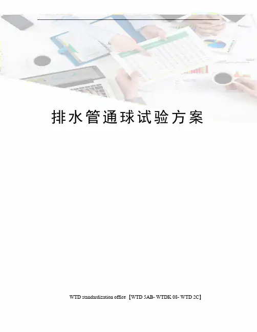 排水管通球试验方案