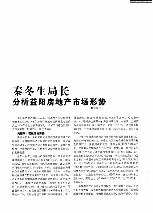 秦冬生局长分析益阳房地产市场形势