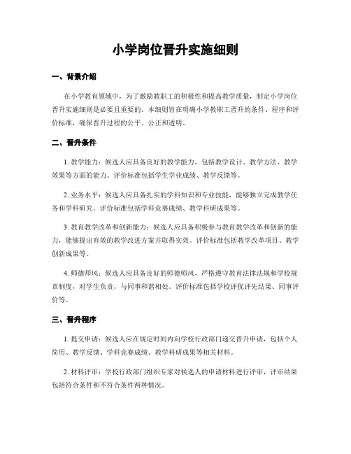 小学岗位晋升实施细则
