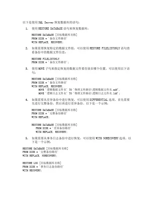 sqlserver恢复数据库语句