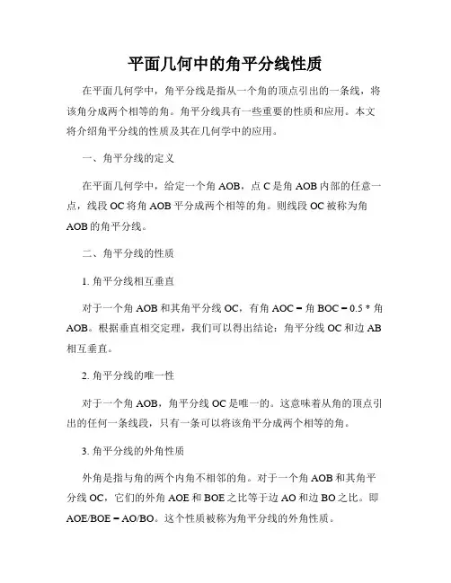 平面几何中的角平分线性质