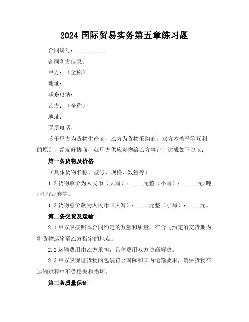 2024国际贸易实务第五章练习题