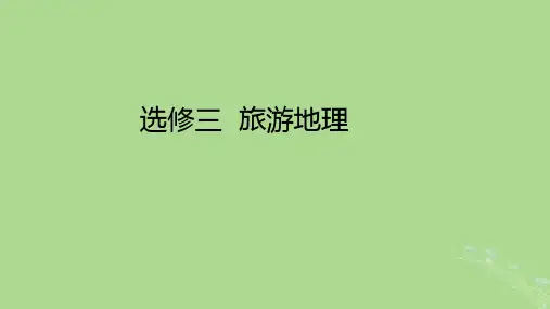 高考地理一轮总复习选修三旅游地理课件