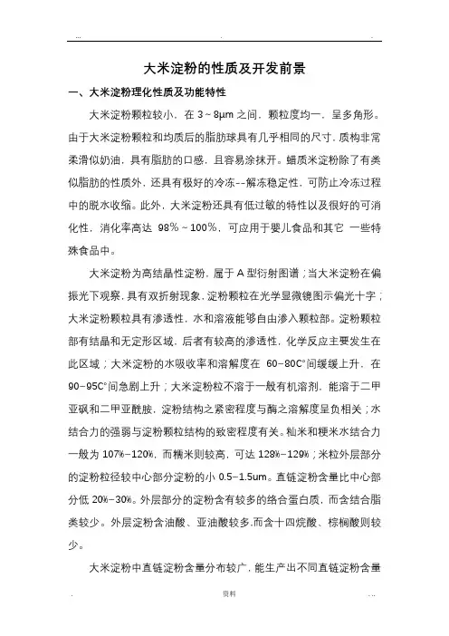 大米淀粉的性质及开发前景