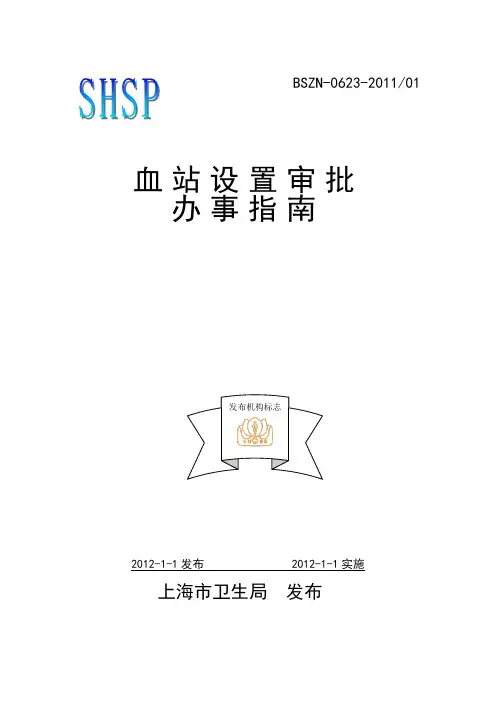 8(1).血站设置审批办事指南