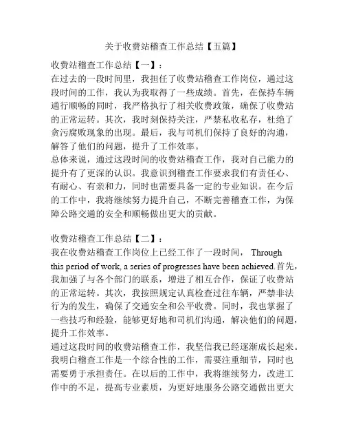 关于收费站稽查工作总结【五篇】