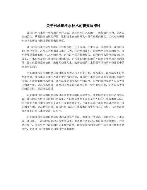 关于对油田注水技术的研究与探讨