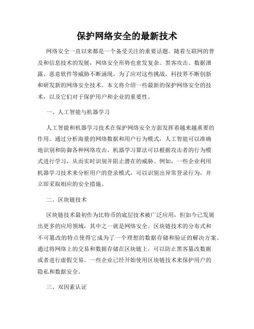 保护网络安全的最新技术