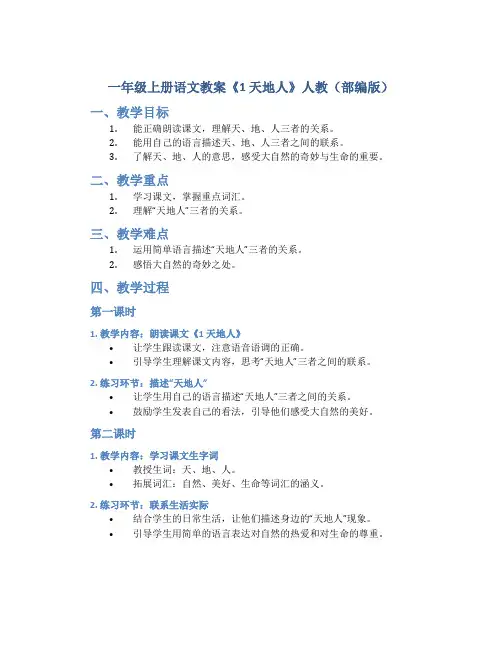 一年级上册语文教案《1 天地人》人教(部编版)