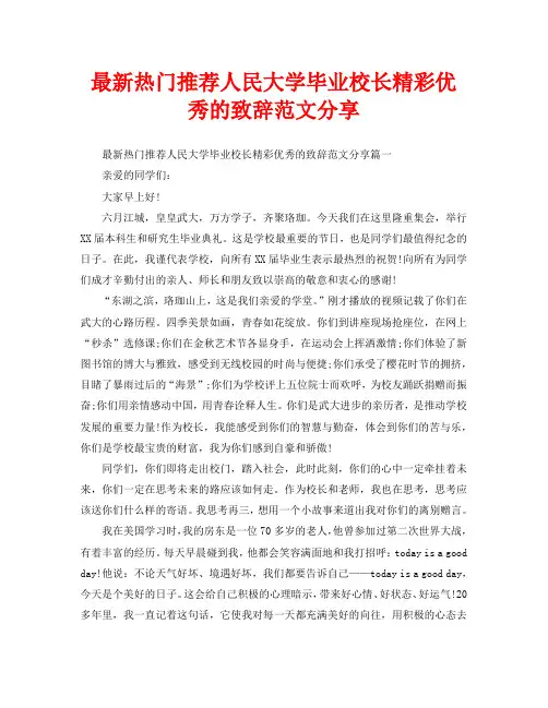 最新热门推荐人民大学毕业校长精彩优秀的致辞范文分享