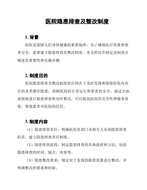 医院隐患排查及整改制度