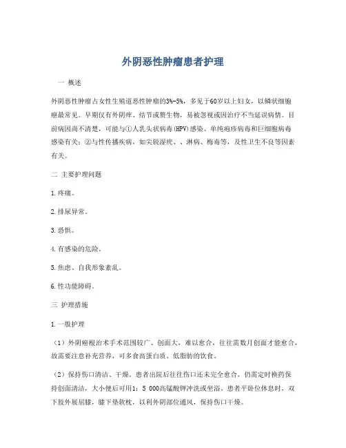 外阴恶性肿瘤患者护理