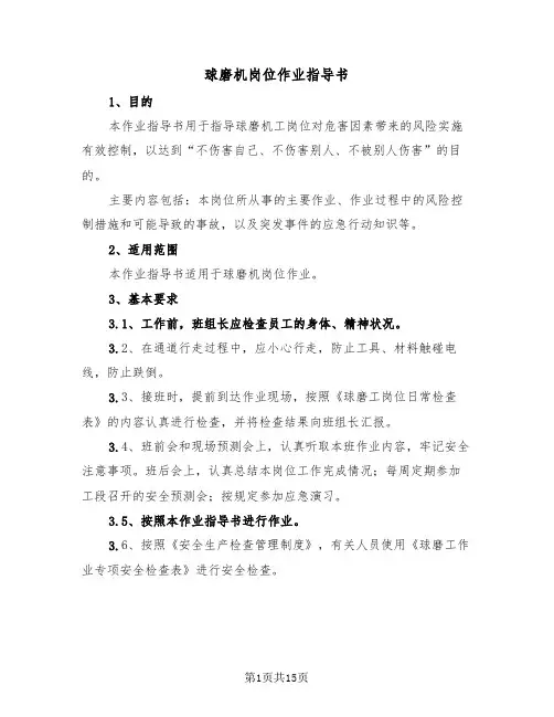 球磨机岗位作业指导书(二篇)