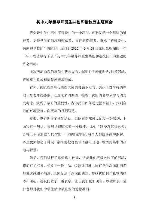 初中九年级尊师爱生共创和谐校园主题班会