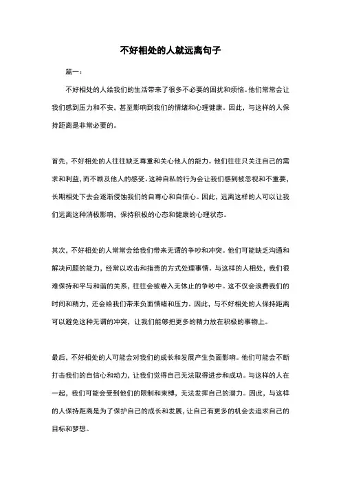 不好相处的人就远离句子