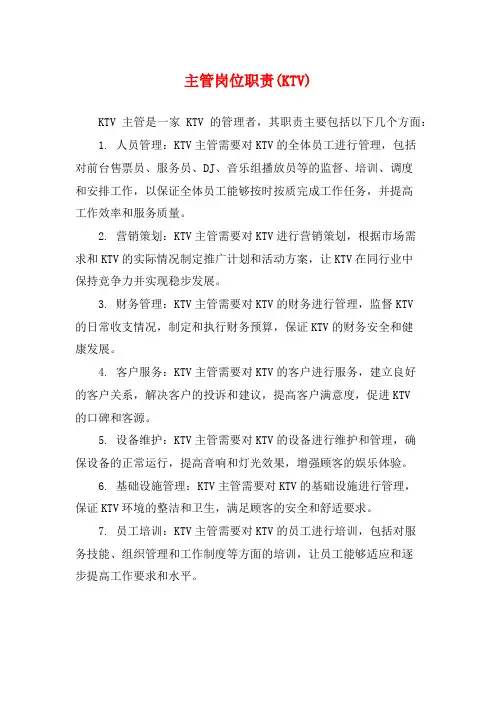 主管岗位职责(KTV)