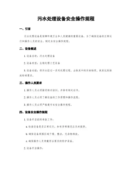 污水处理设备安全操作规程