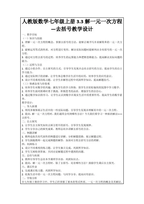 人教版数学七年级上册3.3解一元一次方程—去括号教学设计