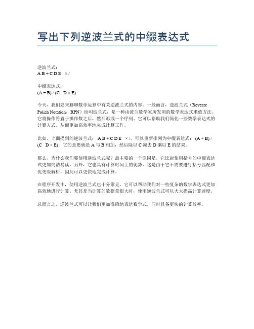 写出下列逆波兰式的中缀表达式