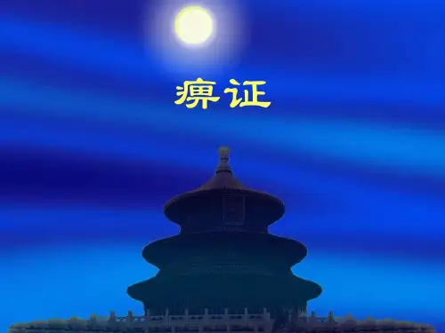 中医内科学-36痹症