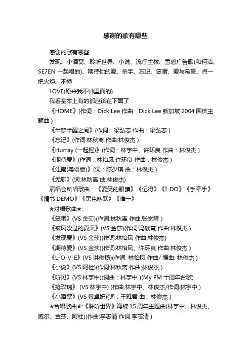 感谢的歌有哪些