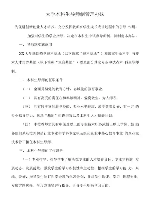 大学本科生导师制管理办法