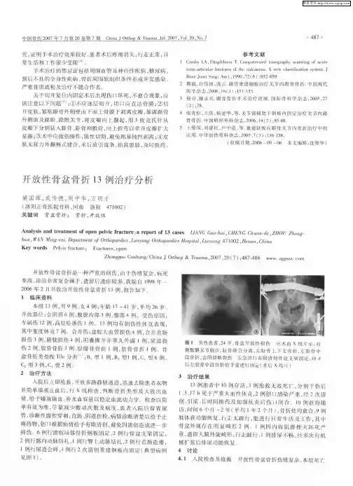 开放性骨盆骨折13例治疗分析