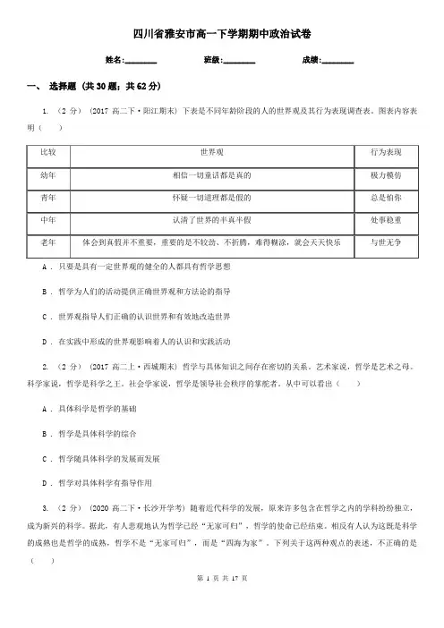 四川省雅安市高一下学期期中政治试卷