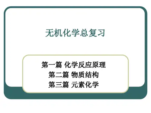 无机化学复习重点