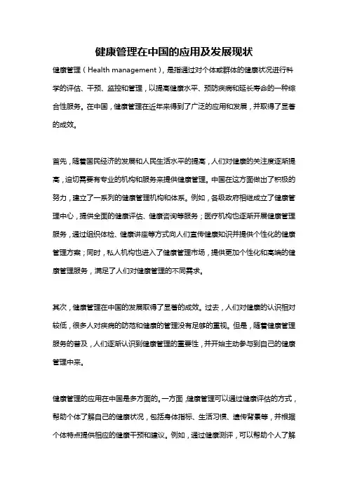 健康管理在中国的应用及发展现状