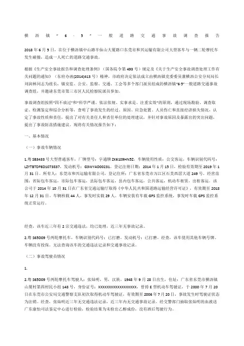 横沥镇“6·5”一般道路交通事故调查报告