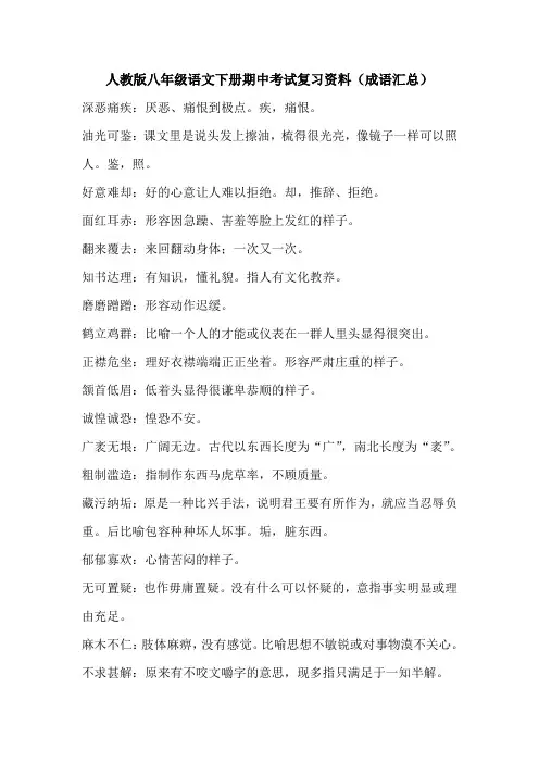 人教版八年级语文下册期中考试复习资料(成语汇总)