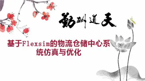 基于Flexsim的物流仓储中心系统仿真与优化