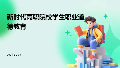 新时代高职院校学生职业道德教育