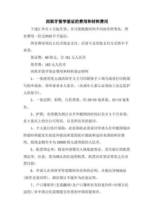 西班牙留学签证的费用和材料费用