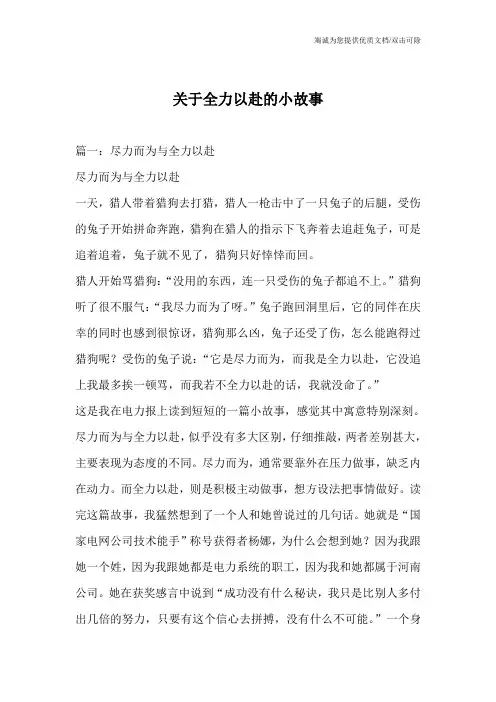关于全力以赴的小故事