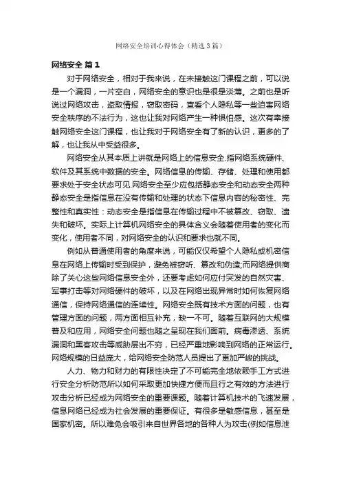 网络安全培训心得体会（精选3篇）