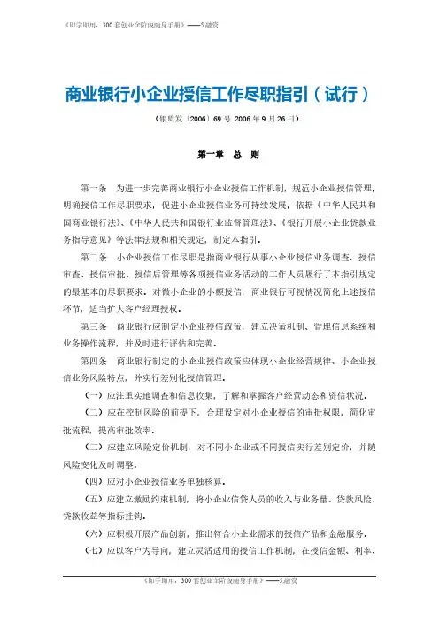 4.商业银行小企业授信工作尽职指引(试行)-银监会