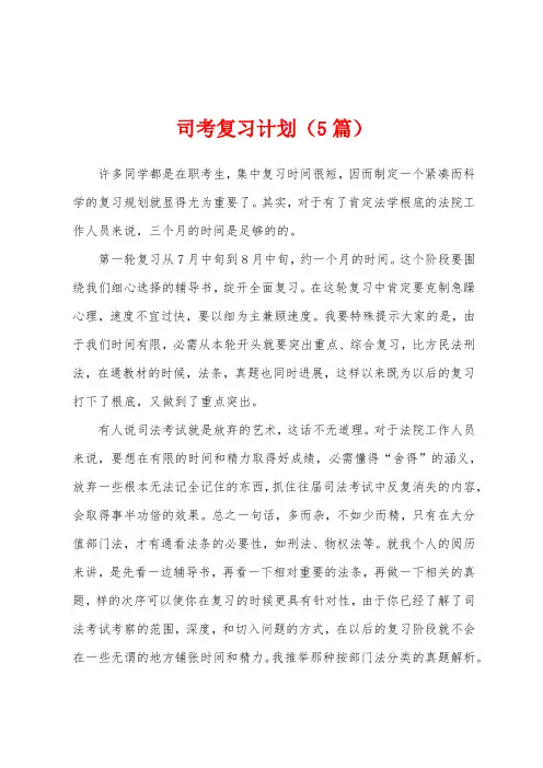 司考复习计划(5篇)