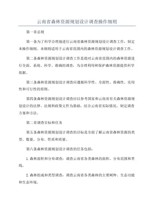 云南省森林资源规划设计调查操作细则