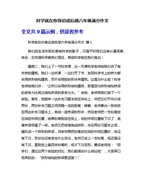 科学就在你身边读后感六年级满分作文
